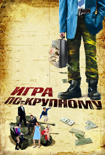 Игра по-крупному
