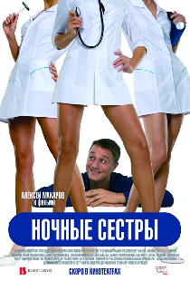 Ночные сестры