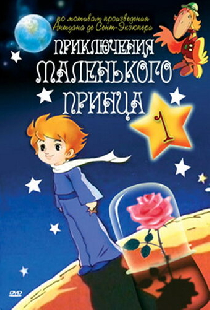 Приключения маленького принца
