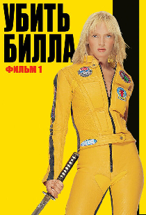 Убить Билла