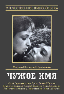 Чужое имя