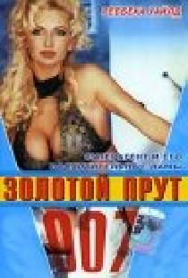 007: Золотой прут