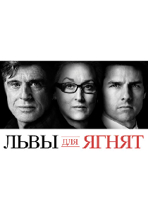 Львы для ягнят