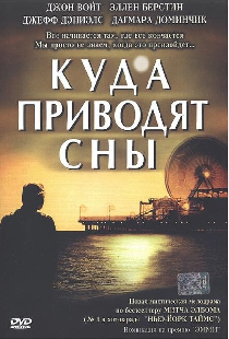 Куда приводят сны
