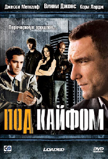 Под кайфом