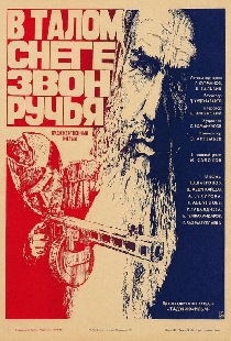 В талом снеге звон ручья