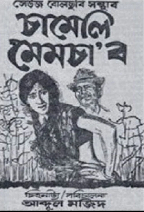 চামেলি মেমচাʼব