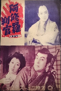 阿修羅判官