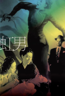 虹男