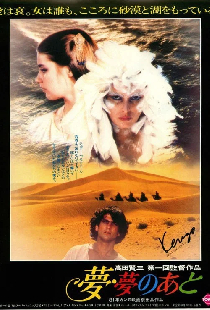 夢・夢のあと