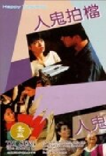 人鬼搭檔