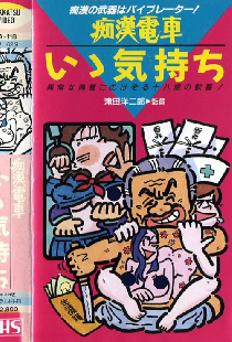 痴漢電車　もっと続けて