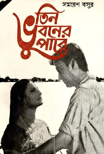 তিন ভুবনের পারে