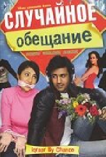 Случайное обещание