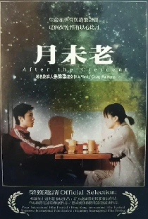 月未老