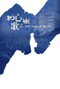 心靈之歌