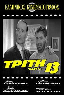 Τρίτη και 13