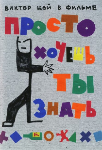 Просто хочешь ты знать
