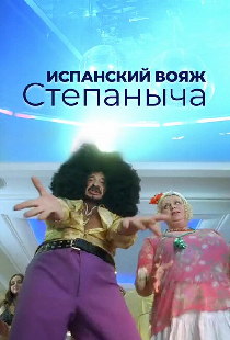 Испанский вояж Степаныча