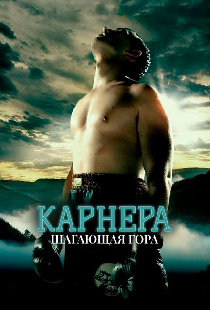 Карнера: Ходячая гора