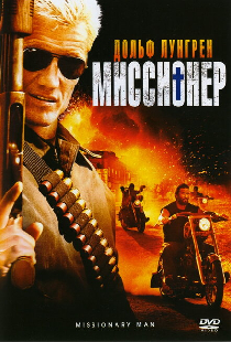Миссионер