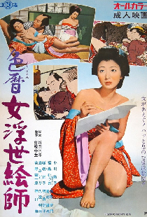 色暦女浮世絵師