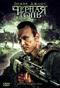 Черная топь
