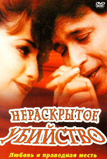 Нераскрытое убийство