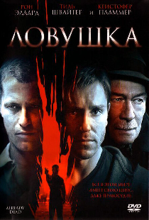 Ловушка