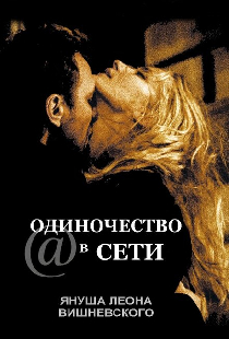 Одиночество в сети