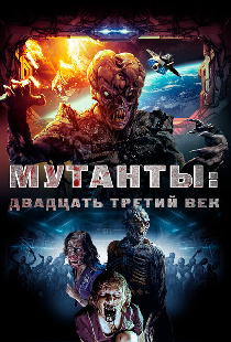 Мутанты: Двадцать третий век
