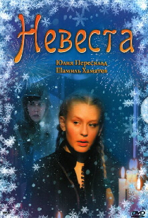 Невеста