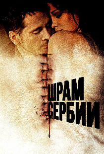 Шрам Сербии