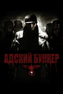 Адский бункер