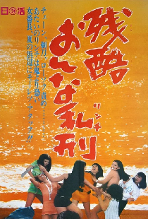 残酷おんな私刑