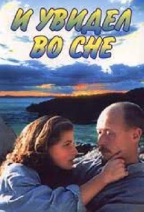 И увидел во сне
