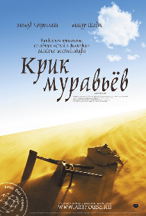 Крик муравьев