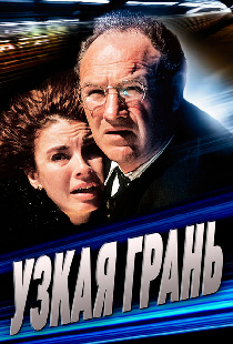 Узкая грань