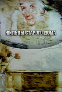 Жильцы старого дома