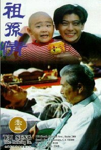 祖孫情