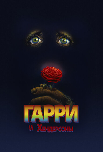 Гарри и Хендерсоны