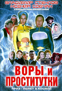 Воры и проститутки. Приз — полет в космос