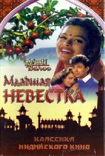 Младшая невестка