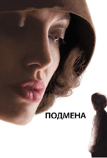 Подмена