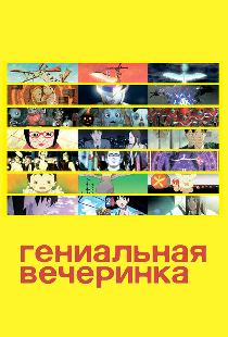 Гениальная вечеринка