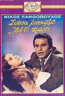 Ζούσα Μοναχός Χωρίς Αγάπη