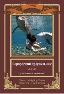 Бермудский треугольник
