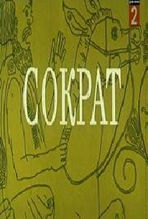 Сократ