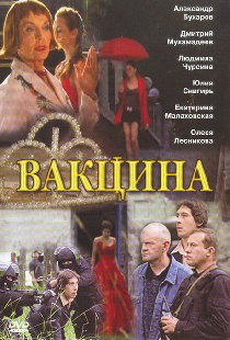 Вакцина