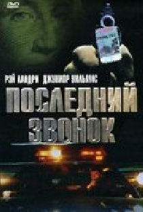 Последний звонок